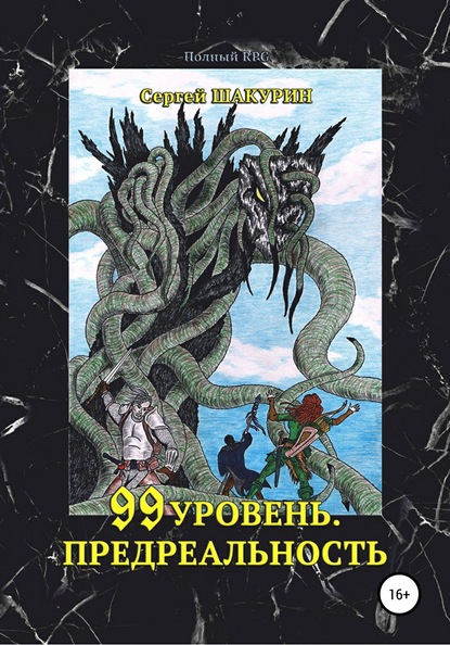 99 уровень. Предреальность — Сергей Витальевич Шакурин