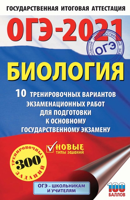 ОГЭ-2021. Биология. 10 тренировочных вариантов экзаменационных работ для подготовки к основному государственному экзамену - Г. И. Лернер