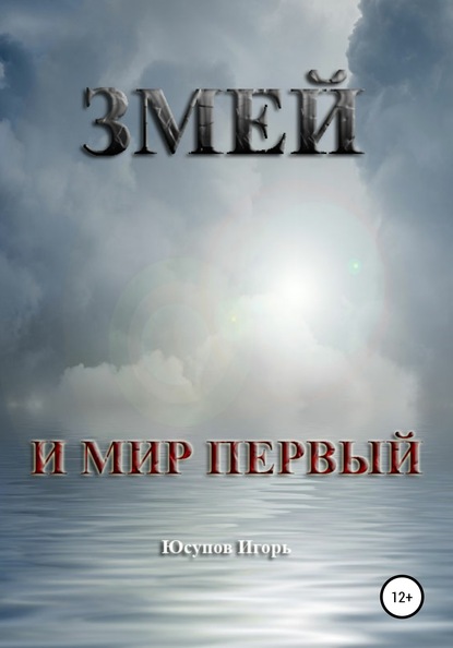 Змей и мир первый — Игорь Юсупов