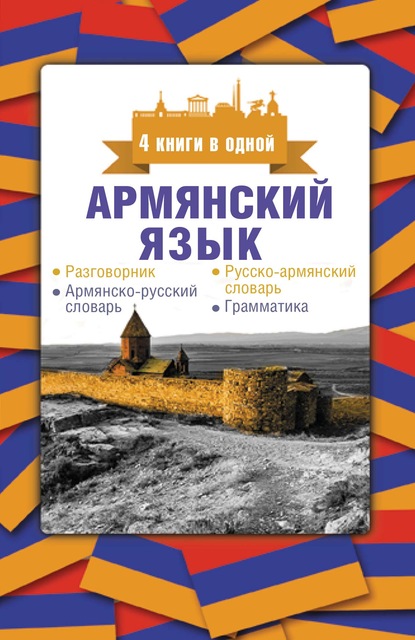 Армянский язык. 4 книги в одной: разговорник, армянско-русский словарь, русско-армянский словарь, грамматика — Дарий Степанян