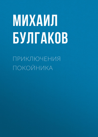 Приключения покойника - Михаил Булгаков