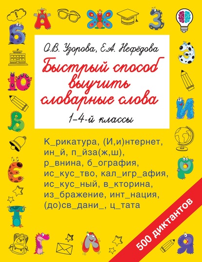 Быстрый способ выучить словарные слова. 1-4 классы - О. В. Узорова