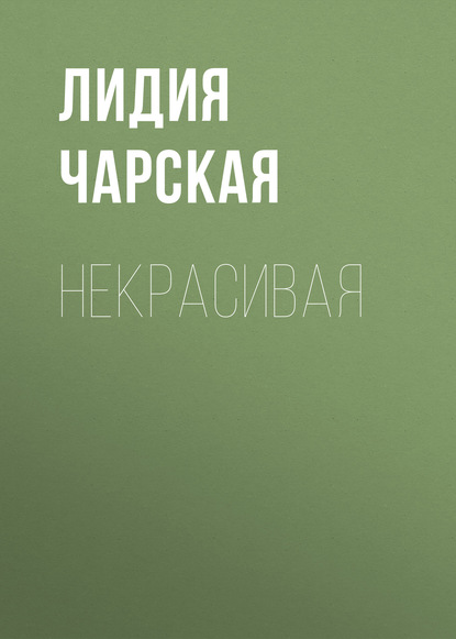 Некрасивая — Лидия Чарская