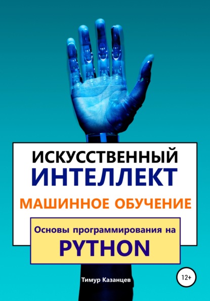 Искусственный интеллект и Машинное обучение. Основы программирования на Python — Тимур Казанцев