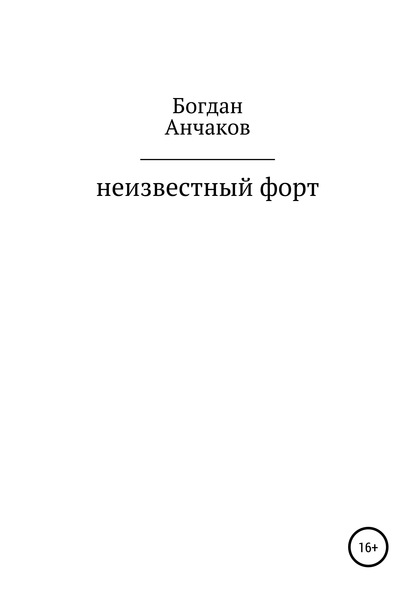 Неизвестный форт - Богдна Ветальевичь анчаков