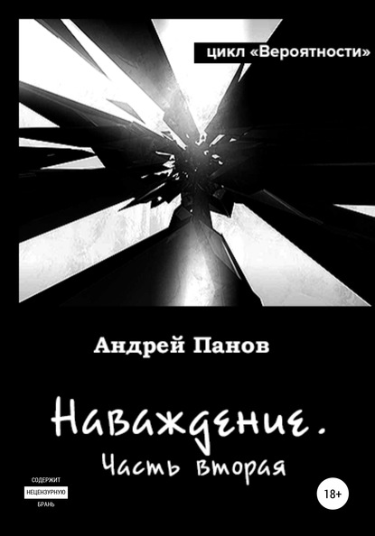 Вероятности. Наваждение. Часть вторая - Андрей Владимирович Панов