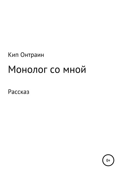 Монолог со мной — Кип Онтраин