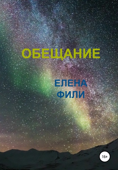 Обещание - Елена Фили