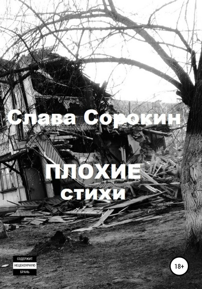 Плохие стихи — Слава Сорокин