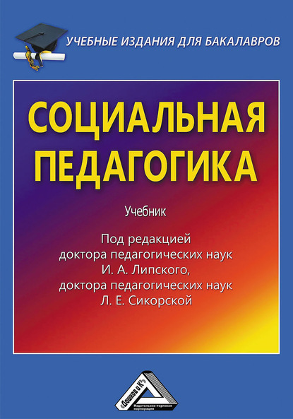 Социальная педагогика - Коллектив авторов