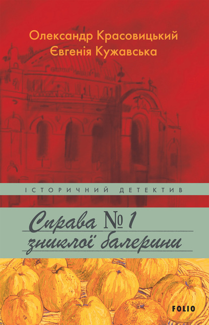 Справа зниклої балерини - Александр Красовицкий