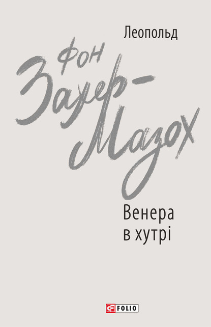 Венера в хутрі - Леопольд фон Захер-Мазох