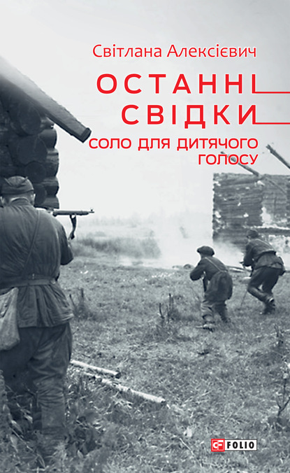 Останні свідки. Соло для дитячого голосу - Светлана Алексиевич