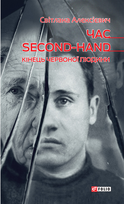 Час second-hand (кінець червоної людини) - Светлана Алексиевич