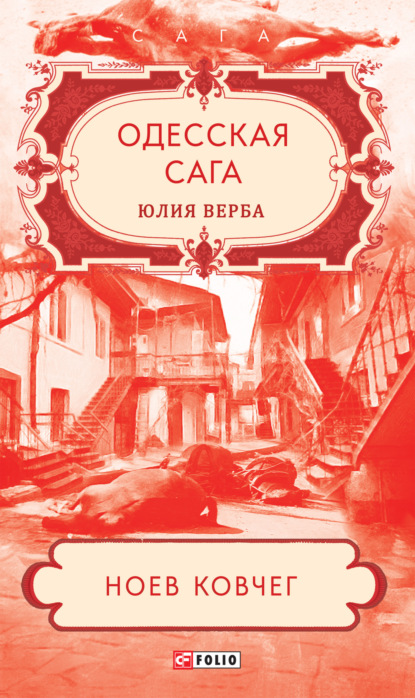 Одесская сага. Ноев ковчег - Юлия Верба