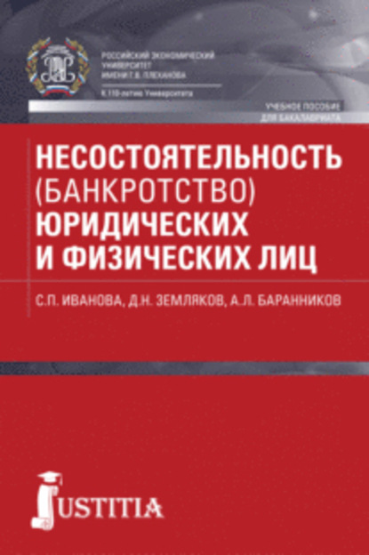 Несостоятельность (банкротство) юридических и физических лиц - Дмитрий Николаевич Земляков