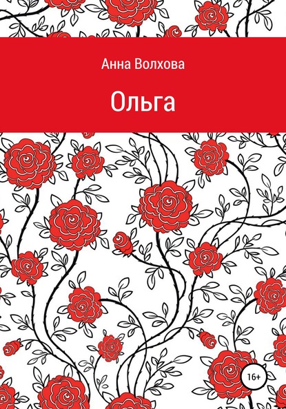 Oльга — Анна Сергеевна Волхова