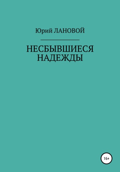 Несбывшиеся надежды — Юрий Семенович Лановой