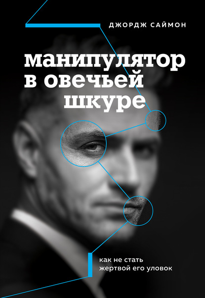 Манипулятор в овечьей шкуре. Как не стать жертвой его уловок — Джордж К. Саймон