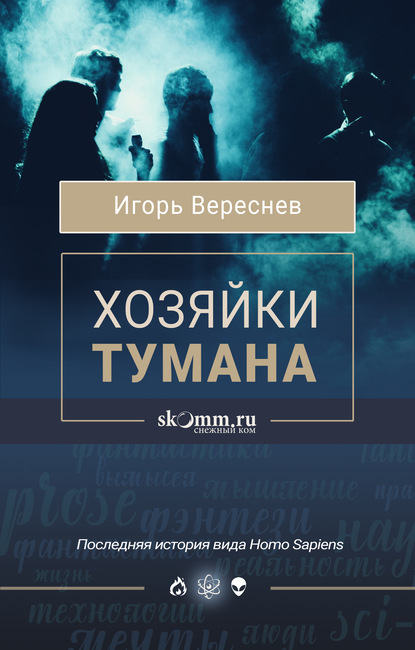 Хозяйки тумана — Игорь Вереснев