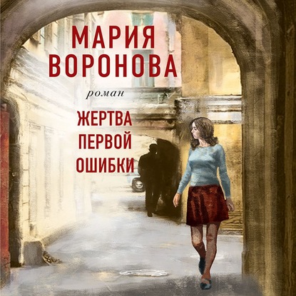 Жертва первой ошибки — Мария Воронова