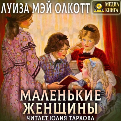 Маленькие женщины - Луиза Мэй Олкотт