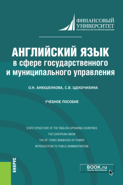 Английский язык в сфере государственного и муниципального управления. (Бакалавриат). Учебное пособие. - Ольга Николаевна Анюшенкова