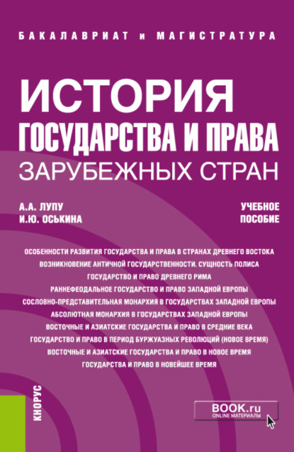 История государства и права зарубежных стран. (Бакалавриат, Магистратура, Специалитет). Учебное пособие. - Илона Юрьевна Оськина