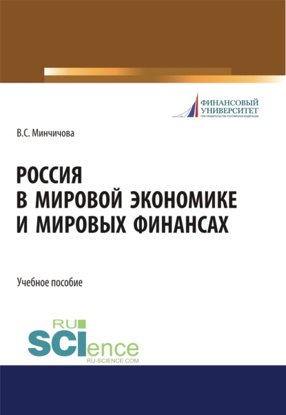 Россия в мировой экономике и мировых финансах. (Бакалавриат, Магистратура, Специалитет). Учебное пособие. - Валерия Сергеевна Минчичова