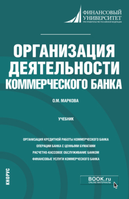 Организация деятельности коммерческого банка. Магистратура. Учебник — Ольга Михайловна Маркова