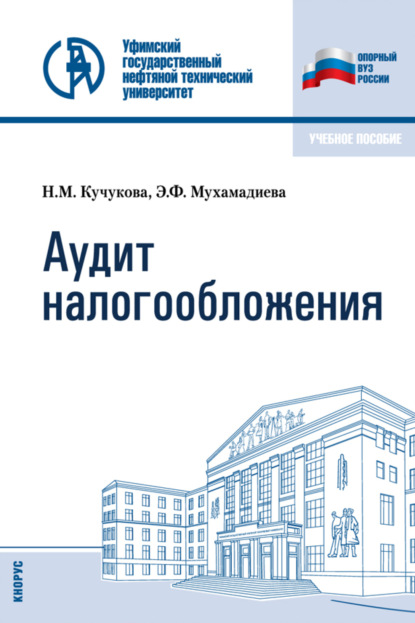 Аудит налогообложения. (Бакалавриат, Специалитет). Учебное пособие. - Эльвира Фанировна Мухамадиева