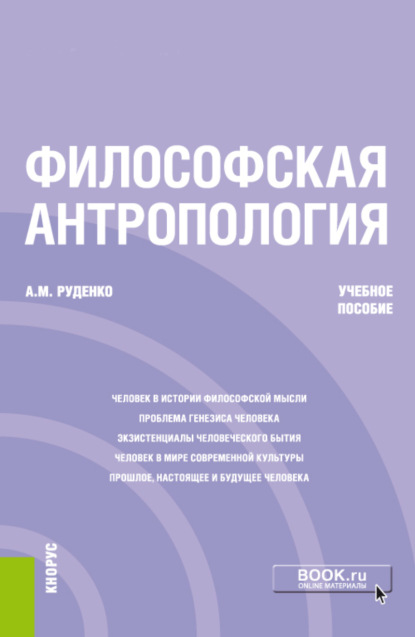 Философская антропология. (Бакалавриат). Учебное пособие. - А. М. Руденко