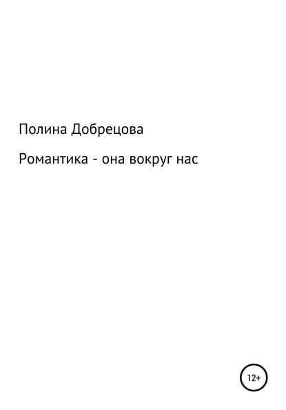 Романтика – она вокруг нас. - Полина Анатольевна Добрецова