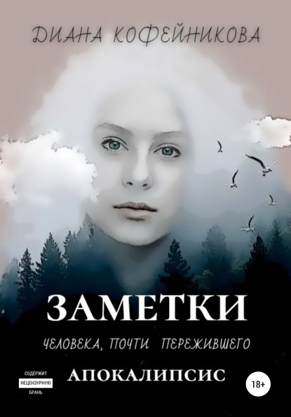 Заметки человека, почти пережившего апокалипсис — Диана Кофейникова (Врединка)