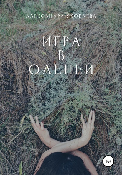 Игра в оленей — Александра Яковлева