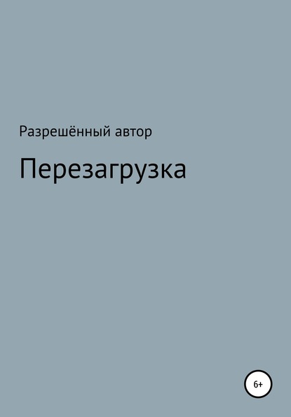 Переустановка — Разрешённый Автор