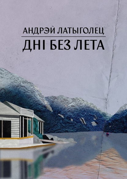 Дні без лета — Андрей Латыголец