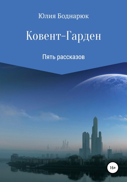 Ковент-Гарден — Юлия Боднарюк