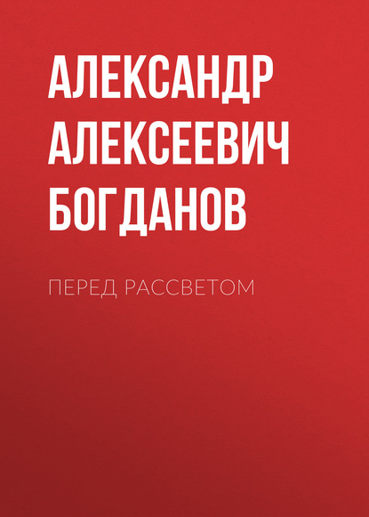 Перед рассветом - Александр Алексеевич Богданов