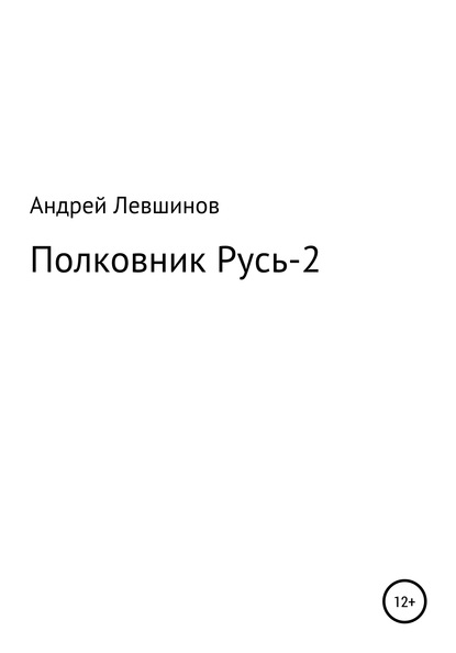 Полковник Русь – 2 - Андрей Алексеевич Левшинов