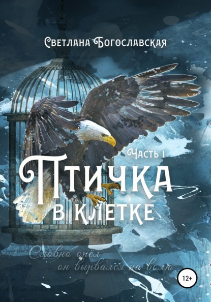 Птичка в клетке. Часть 1 — Светлана Богославская