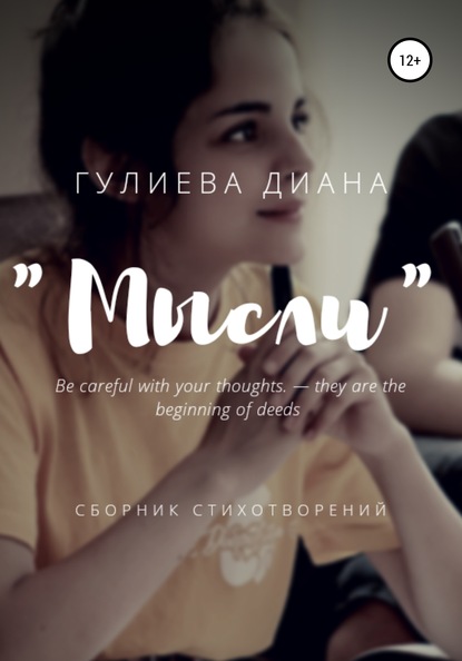 «Мысли». Сборник стихотворений - Диана Раджиевна Гулиева