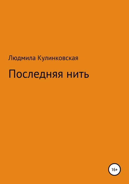 Последняя нить - Людмила Михайловна Кулинковская