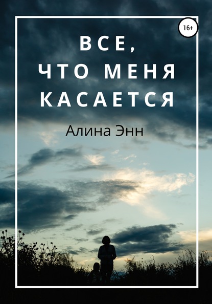 Все, что Меня касается — Алина Энн