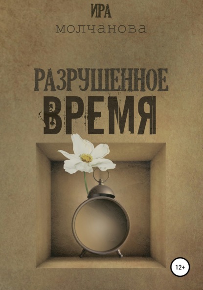 Разрушенное время — Ирина Сергеевна Молчанова