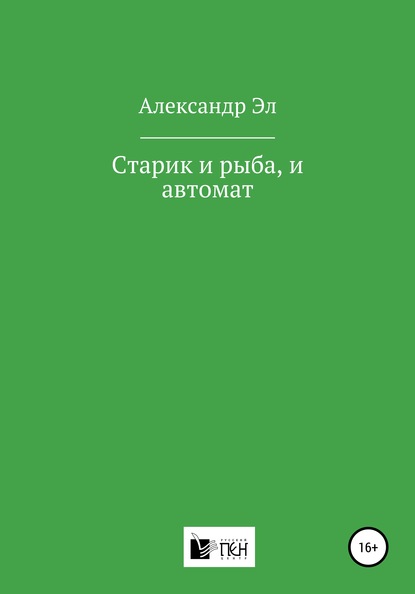 Старик и рыба, и автомат — Александр Эл