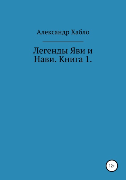 Легенды Яви и Нави. Книга 1 - Александр Хабло