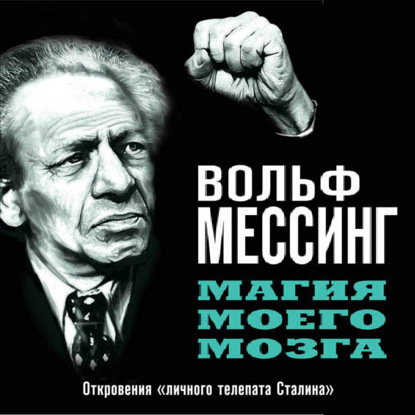 Магия моего мозга. Откровения «личного телепата Сталина» — Вольф Мессинг