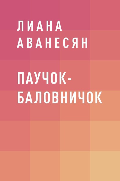 Паучок-баловничок — Лиана Рубеновна Аванесян