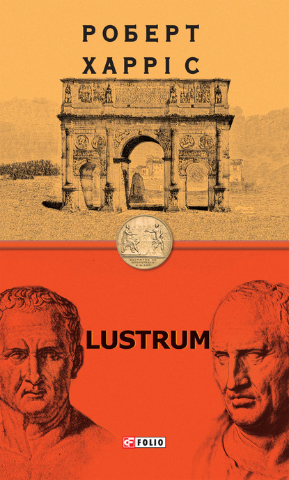 Lustrum — Роберт Харрис